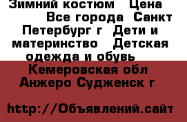 Зимний костюм › Цена ­ 2 500 - Все города, Санкт-Петербург г. Дети и материнство » Детская одежда и обувь   . Кемеровская обл.,Анжеро-Судженск г.